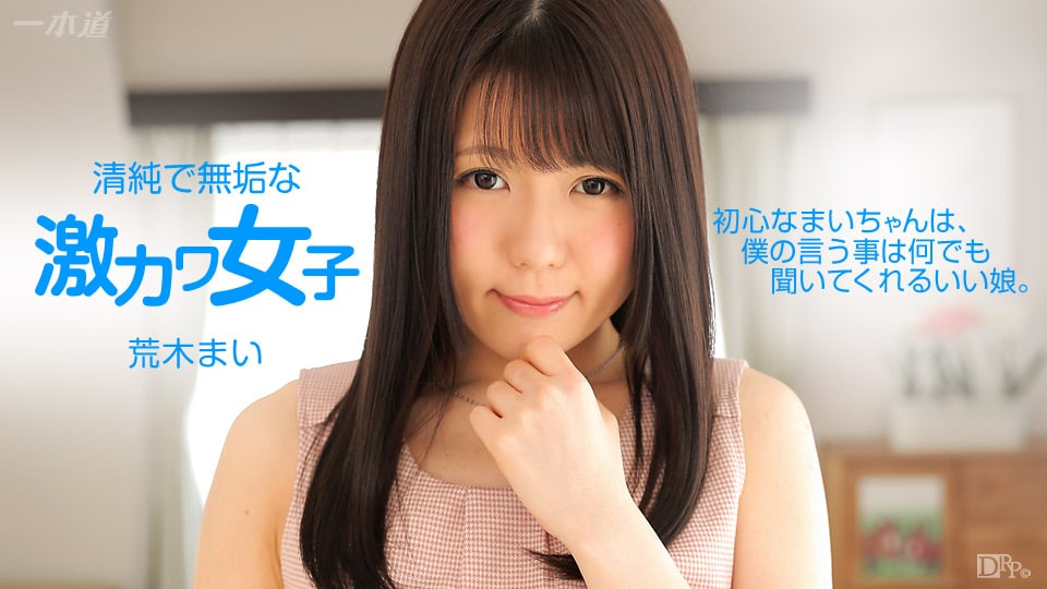 《062715_105 僕の彼女 貸しちゃいます  荒木まい》最新高清在线播放封面图